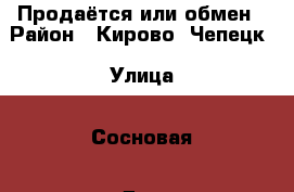 Продаётся или обмен › Район ­ Кирово- Чепецк › Улица ­ Сосновая › Дом ­ 22/2 › Общая площадь ­ 51 › Цена ­ 1 750 000 - Кировская обл. Недвижимость » Квартиры продажа   